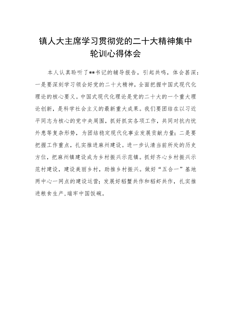 镇人大主席学习贯彻党的二十大精神集中轮训心得体会.docx_第1页