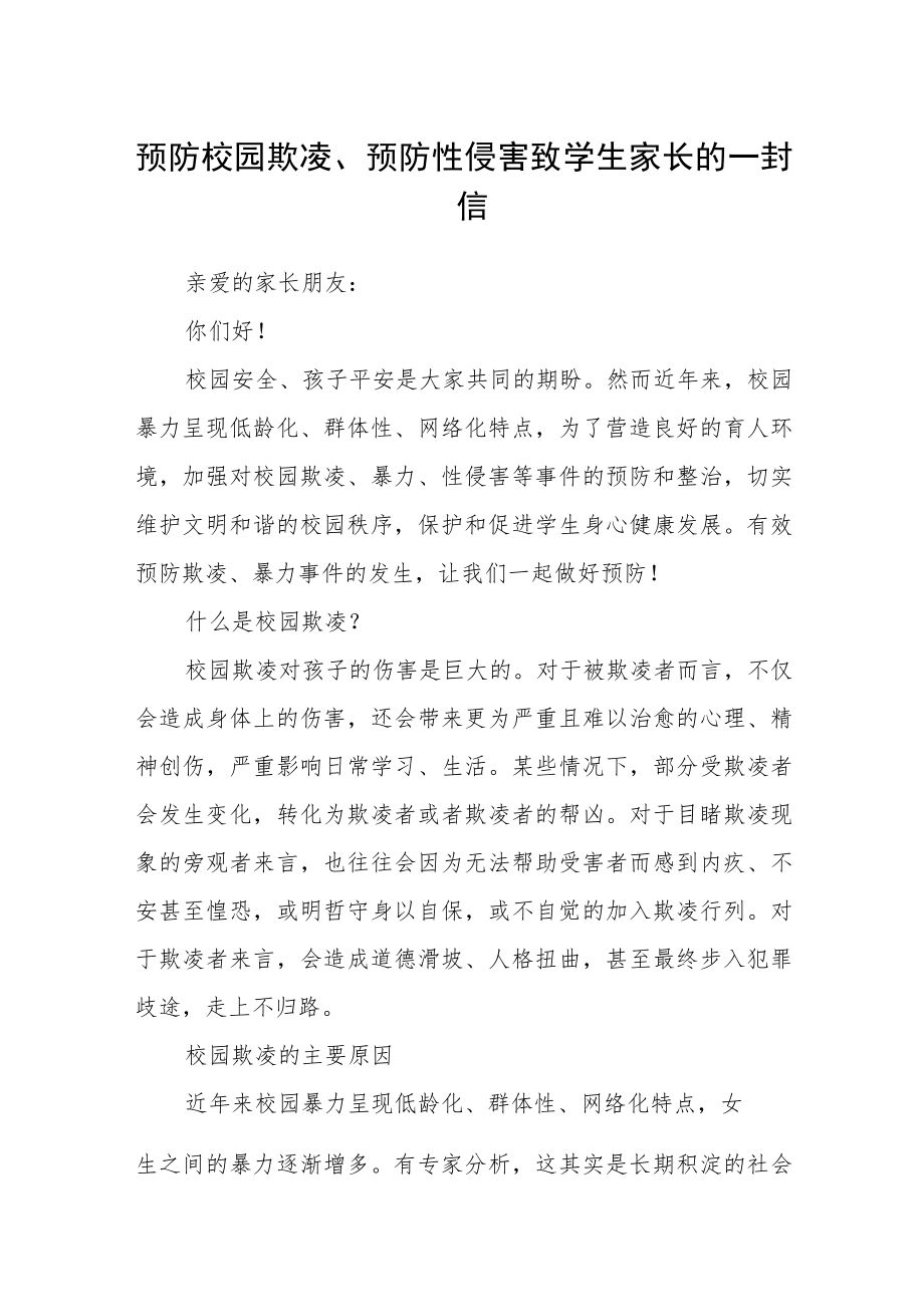 预防校园欺凌、预防性侵害致学生家长的一封信.docx_第1页