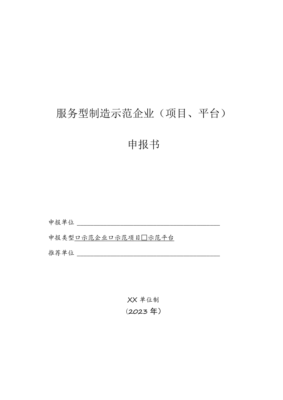 服务型制造示范企业（项目、平台）申报书.docx_第1页