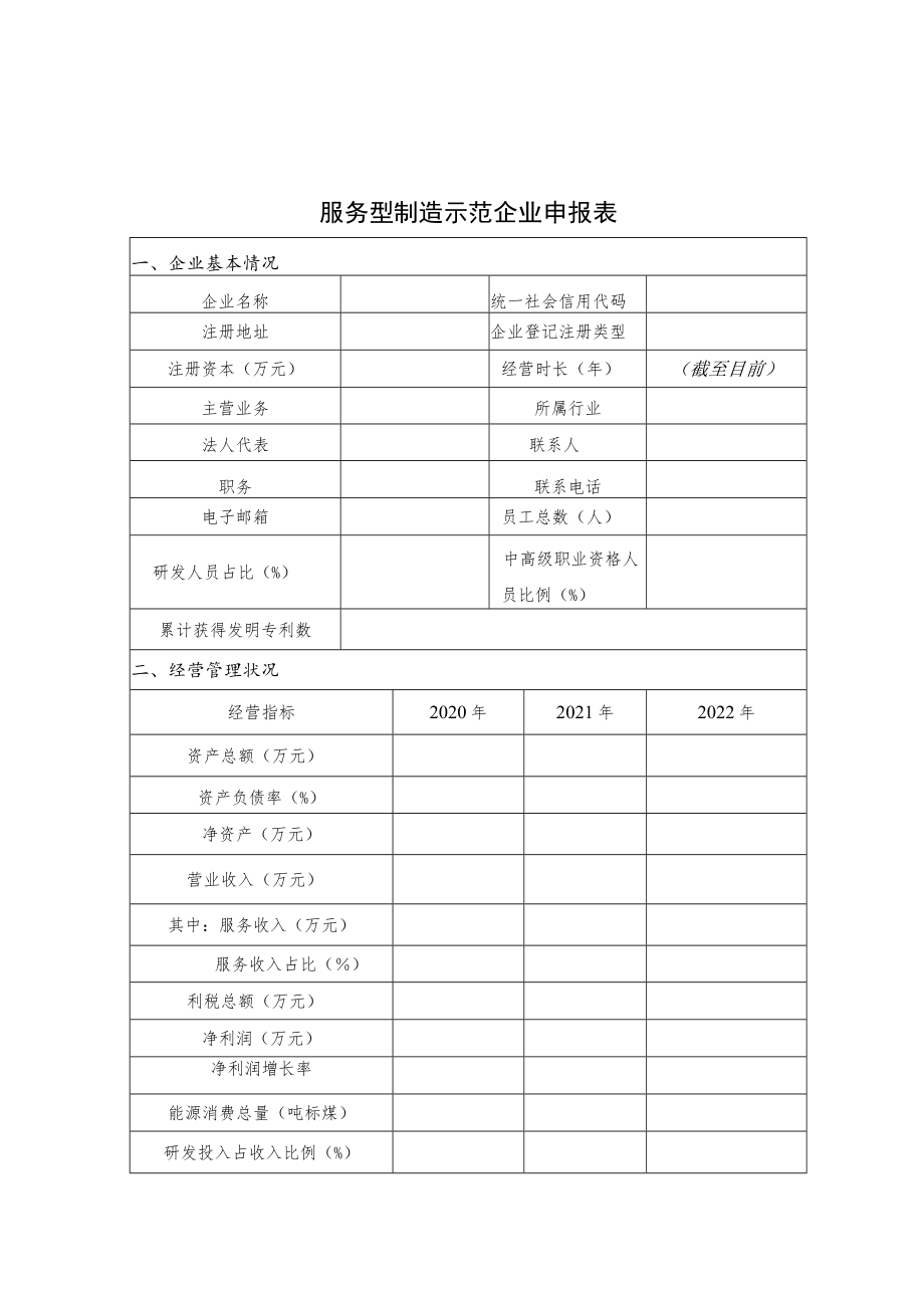 服务型制造示范企业（项目、平台）申报书.docx_第3页