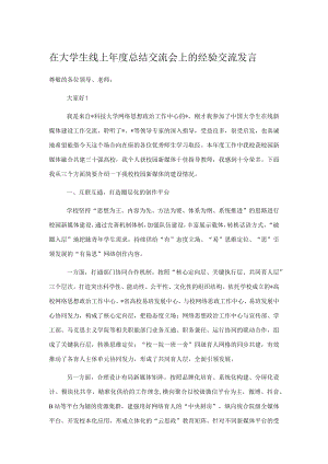 在大学生线上年度总结交流会上的经验交流发言.docx