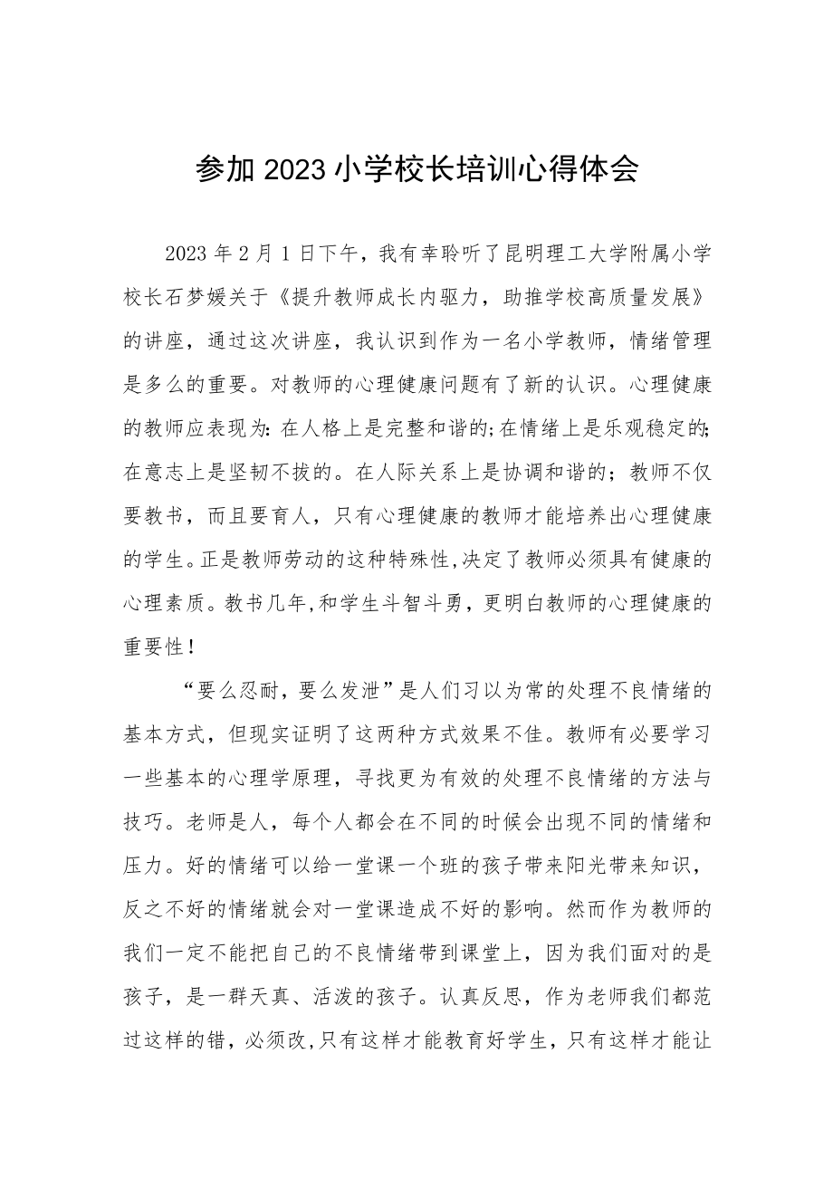 2023小学校长培训心得体会发言材料三篇.docx_第1页