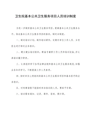 卫生院基本公共卫生服务项目人员培训制度.docx