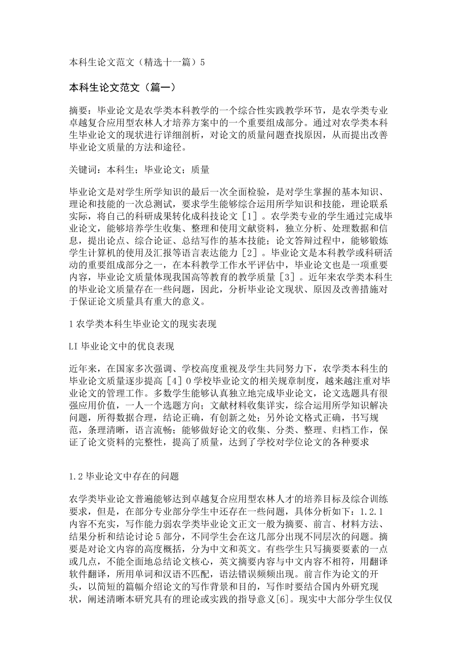 本科生论文范文(精选十一篇).docx_第1页