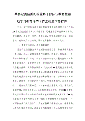 某县纪委监委纪检监察干部队伍教育整顿动学习教育环节工作汇报及下步打算.docx