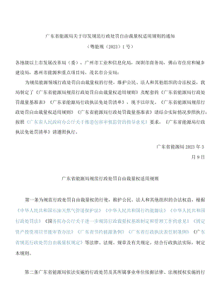 广东省能源局关于印发规范行政处罚自由裁量权适用规则的通知.docx