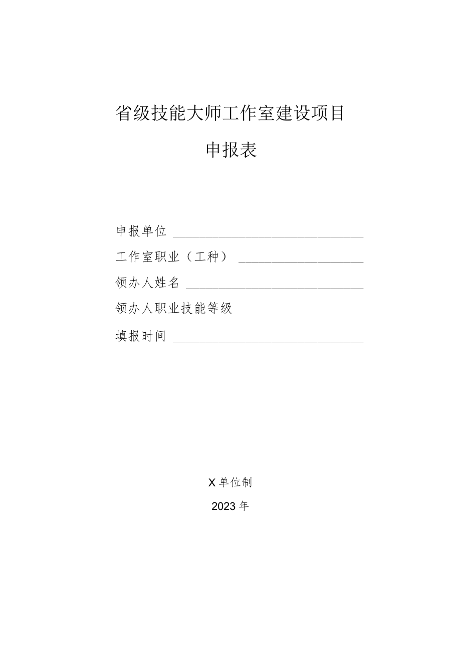 省级技能大师工作室建设项目申报表.docx_第1页