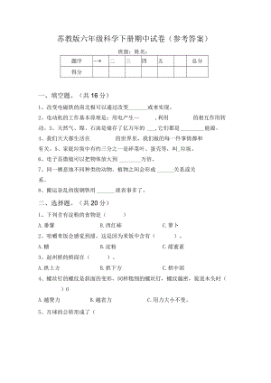 苏教版六年级科学下册期中试卷(参考答案).docx