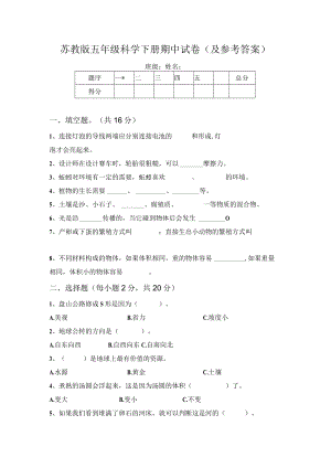 苏教版五年级科学下册期中试卷(及参考答案).docx