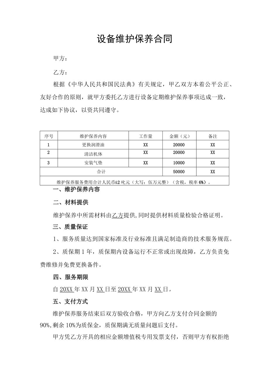 设备维护保养合同服务协议.docx_第1页