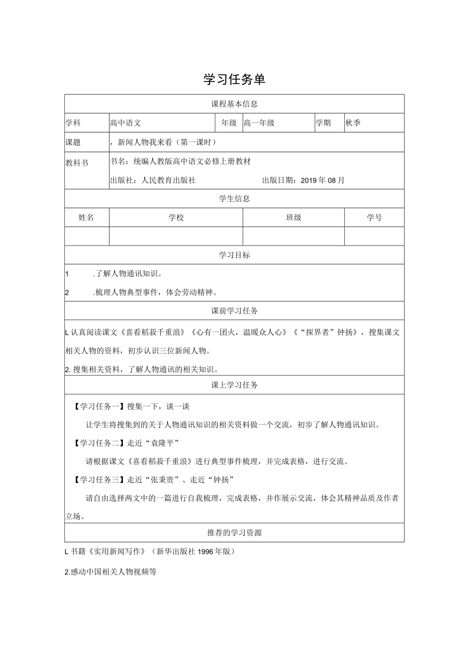 喜看稻菽千重浪——记首届国家最高科技奖获得者袁隆平-学习任务单.docx_第1页