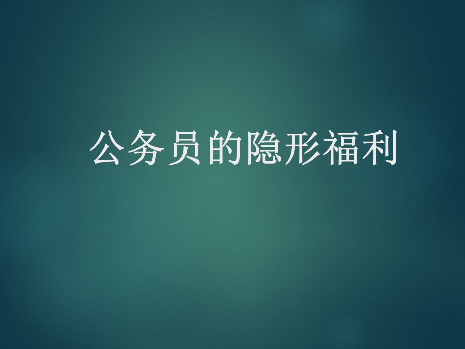 公务员的隐形福利.ppt_第1页