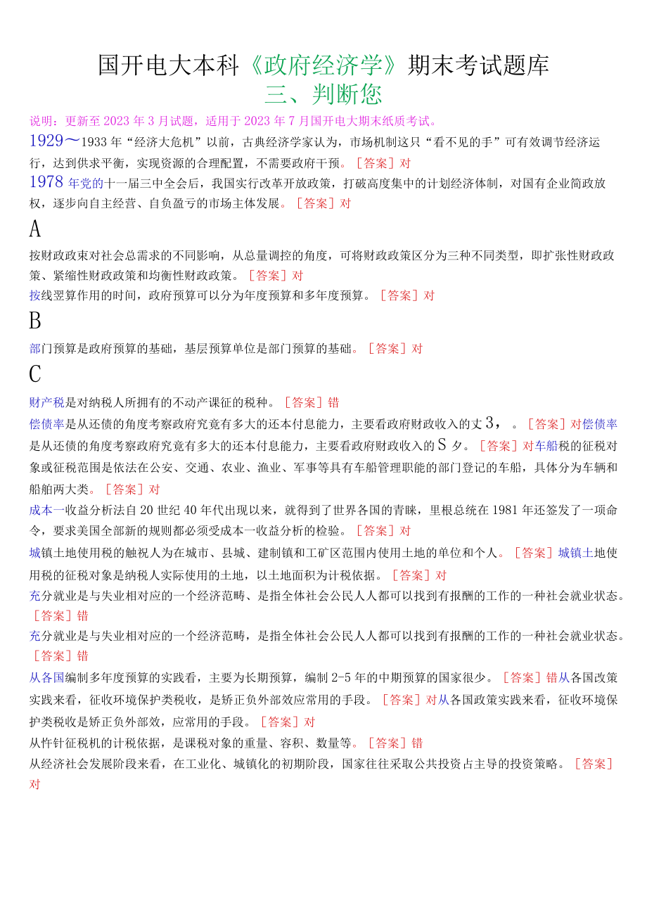 国开电大本科《政府经济学》期末考试判断题库.docx_第1页