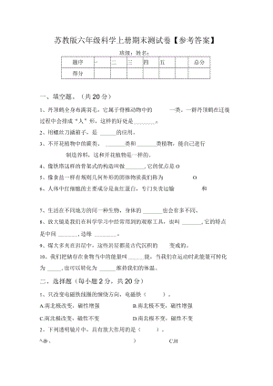 苏教版六年级科学上册期末测试卷【参考答案】.docx