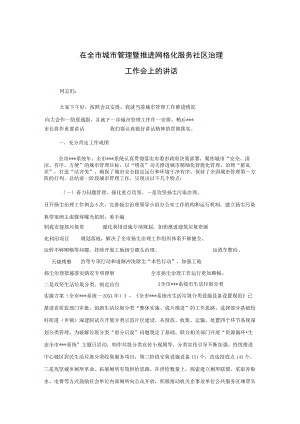 在全市城市管理暨推进网格化服务社区治理工作会上的讲话.docx