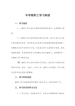 中学教职工学习制度.docx