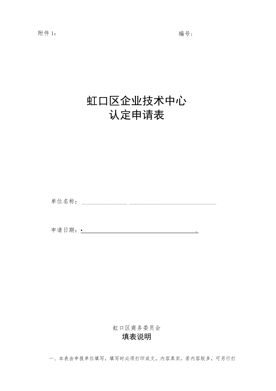 虹口区企业技术中心认定申请表.docx_第1页