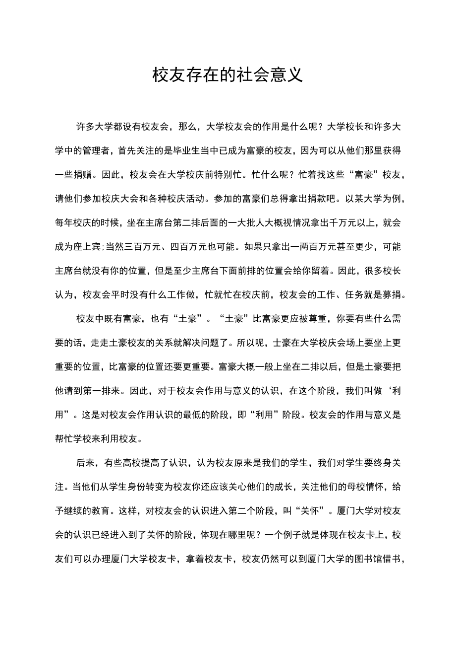 校友存在的社会意义.docx_第1页