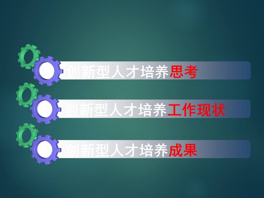 创新型人才培养模式的探索.ppt_第2页