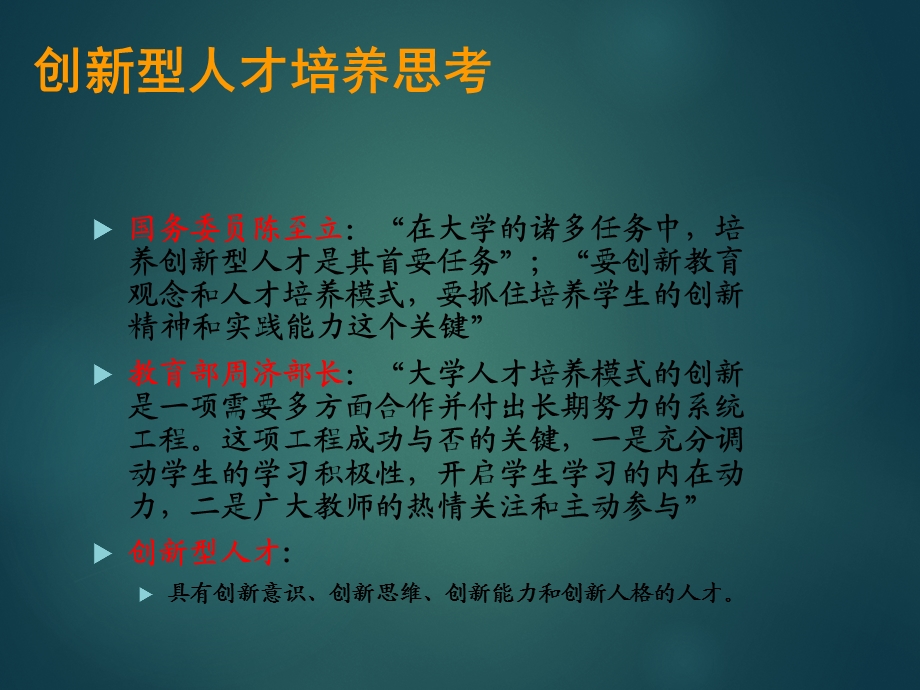 创新型人才培养模式的探索.ppt_第3页