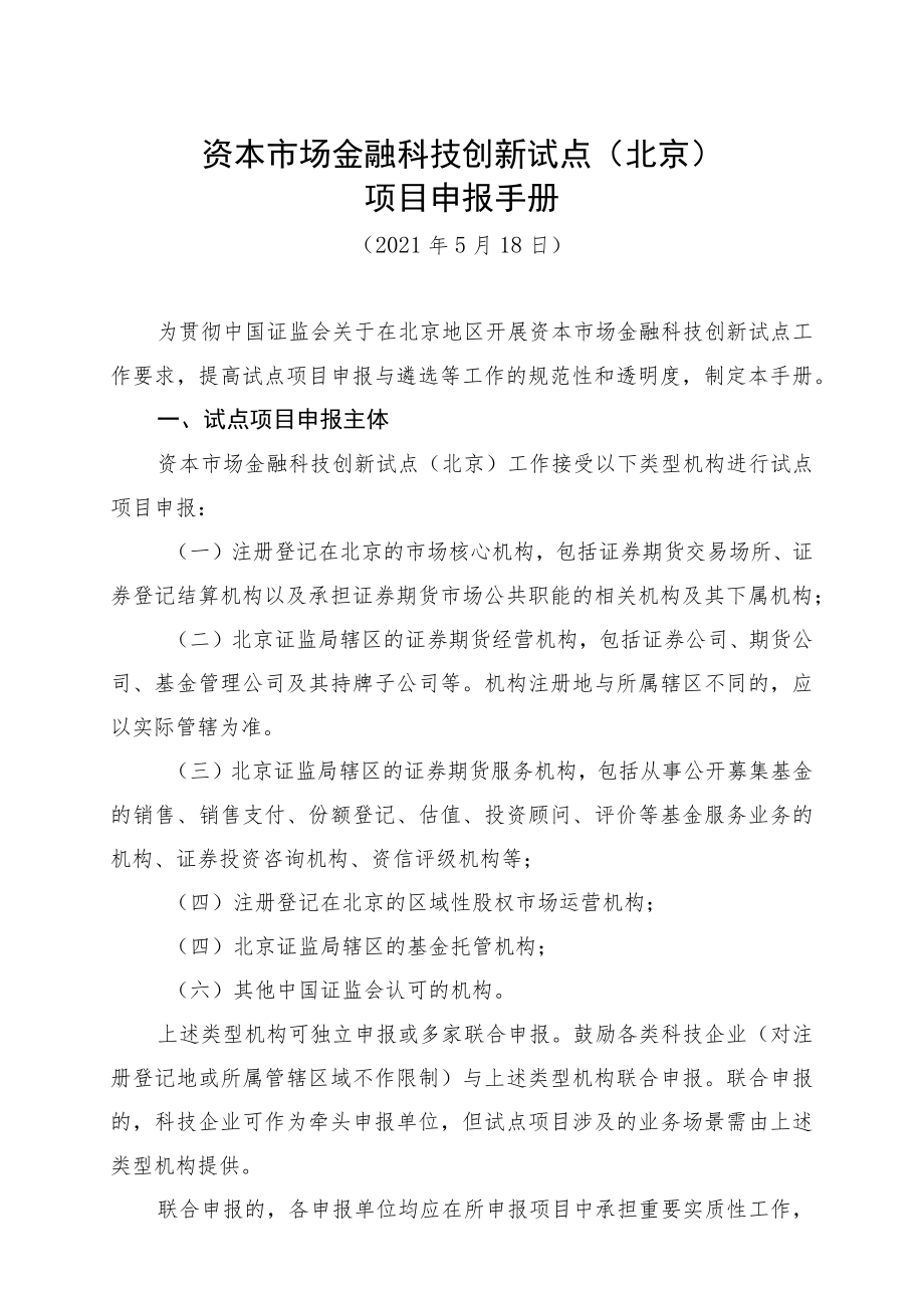 资本市场金融科技创新试点北京项目申报手册.docx_第1页