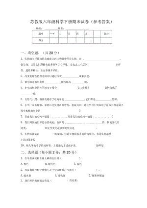 苏教版六年级科学下册期末试卷(参考答案).docx