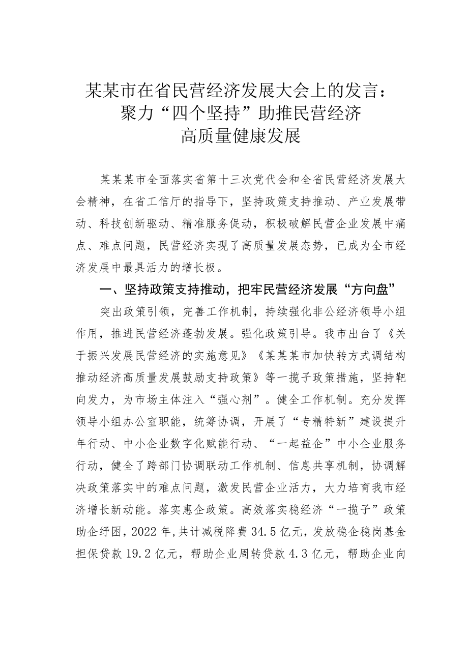 某某市在省民营经济发展大会上的发言：聚力“四个坚持”助推民营经济高质量健康发展.docx_第1页