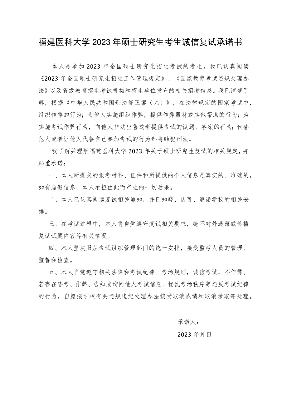 福建医科大学2023年硕士研究生考生诚信复试承诺书.docx_第1页