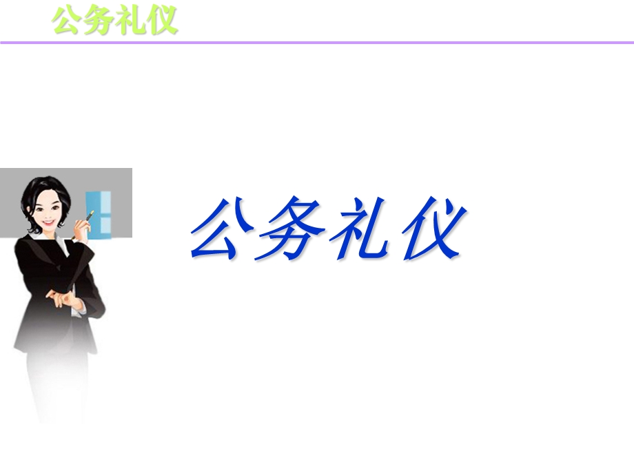 公务礼仪培训课件.ppt_第1页