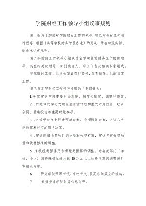 学院财经工作领导小组议事规则.docx