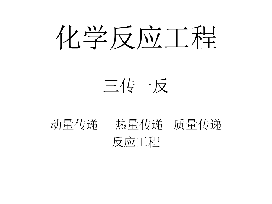 化学反应工程知识点复习.ppt_第1页