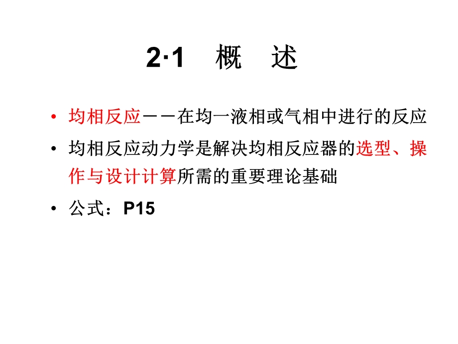 化学反应工程知识点复习.ppt_第2页