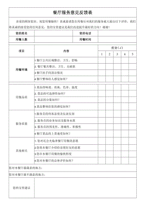 餐厅服务意见反馈表食堂满意度调查表.docx