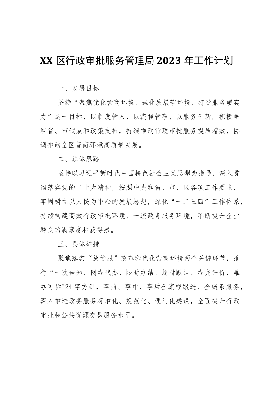 XX区行政审批服务管理局2023年工作计划.docx_第1页