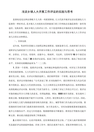 浅谈乡镇人大开展工作评议的实践与思考.docx