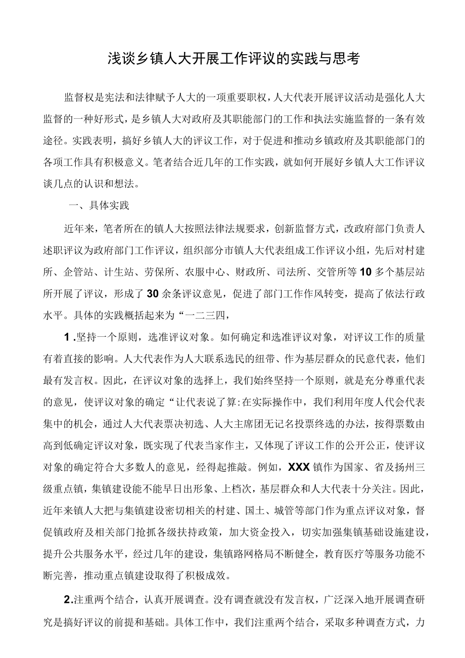 浅谈乡镇人大开展工作评议的实践与思考.docx_第1页