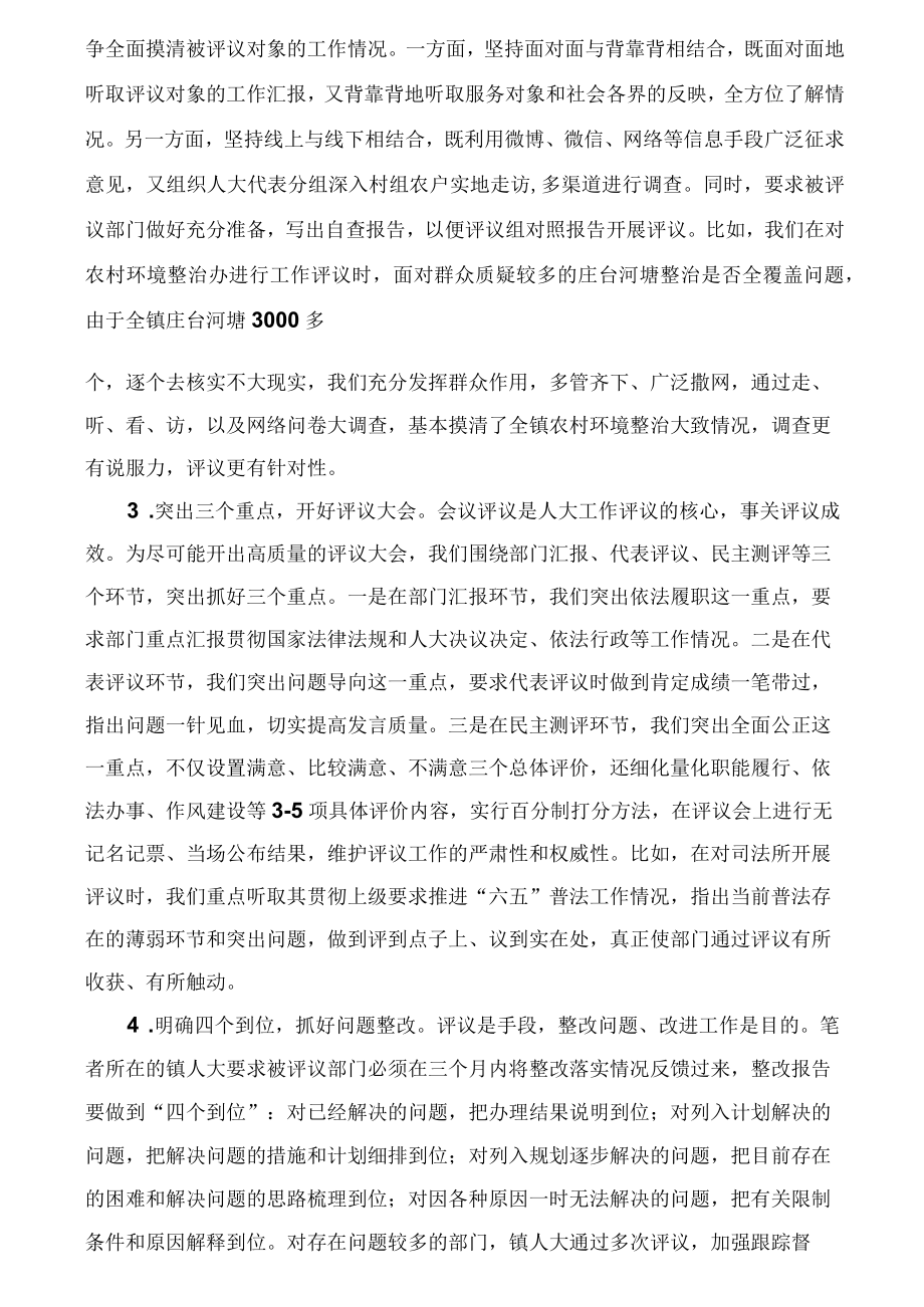 浅谈乡镇人大开展工作评议的实践与思考.docx_第2页