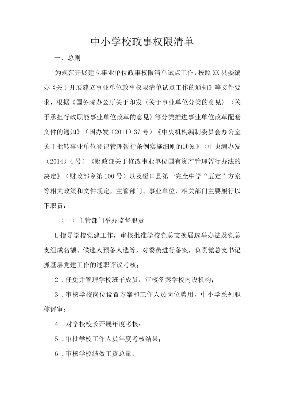 中小学校政事权限清单.docx_第1页