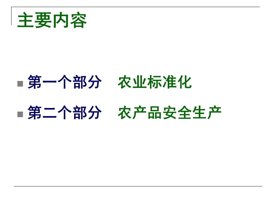 农业标准化与农产品安全生产.ppt_第2页