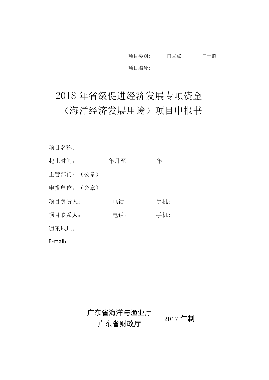 重点一般项目2018年省级促进经济发展专项资金海洋经济发展用途项目申报书.docx_第1页