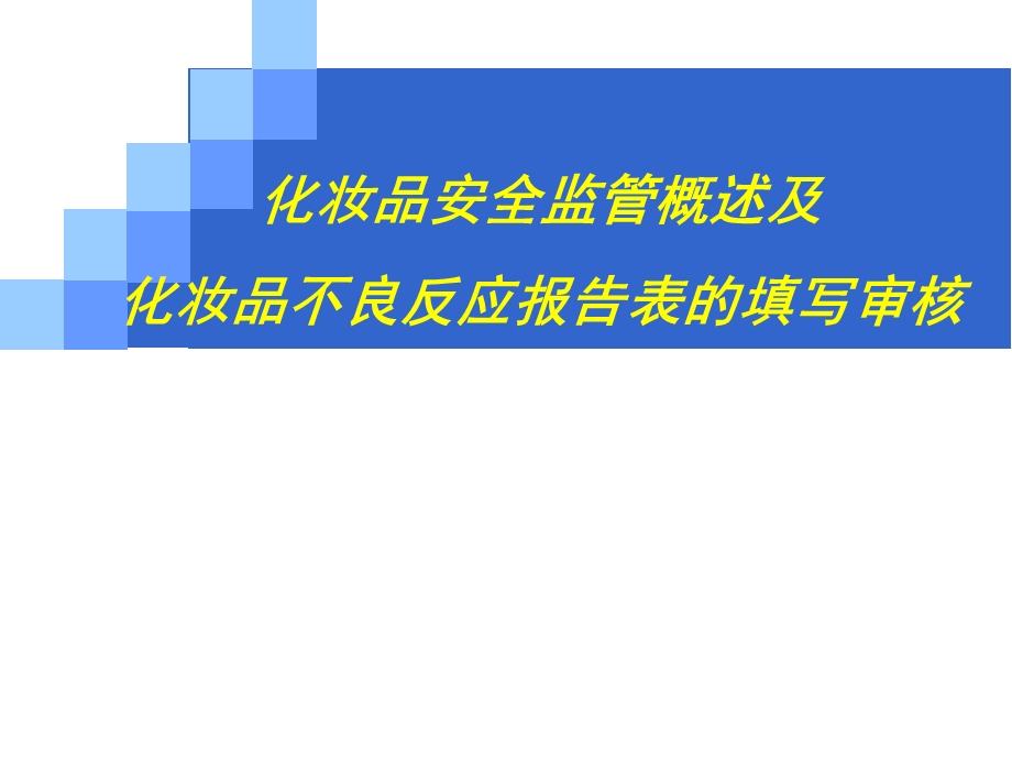 化妆品培训课件.ppt_第1页