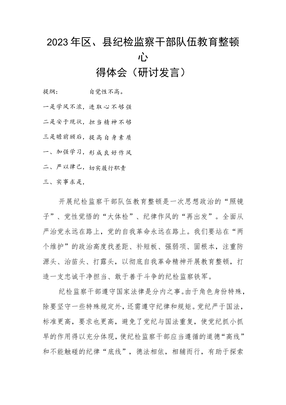 2023年区、县纪检监察干部队伍教育整顿心得体会（研讨发言）.docx_第1页