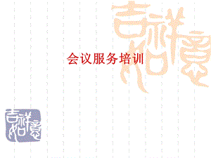 会议服务培训课件.ppt