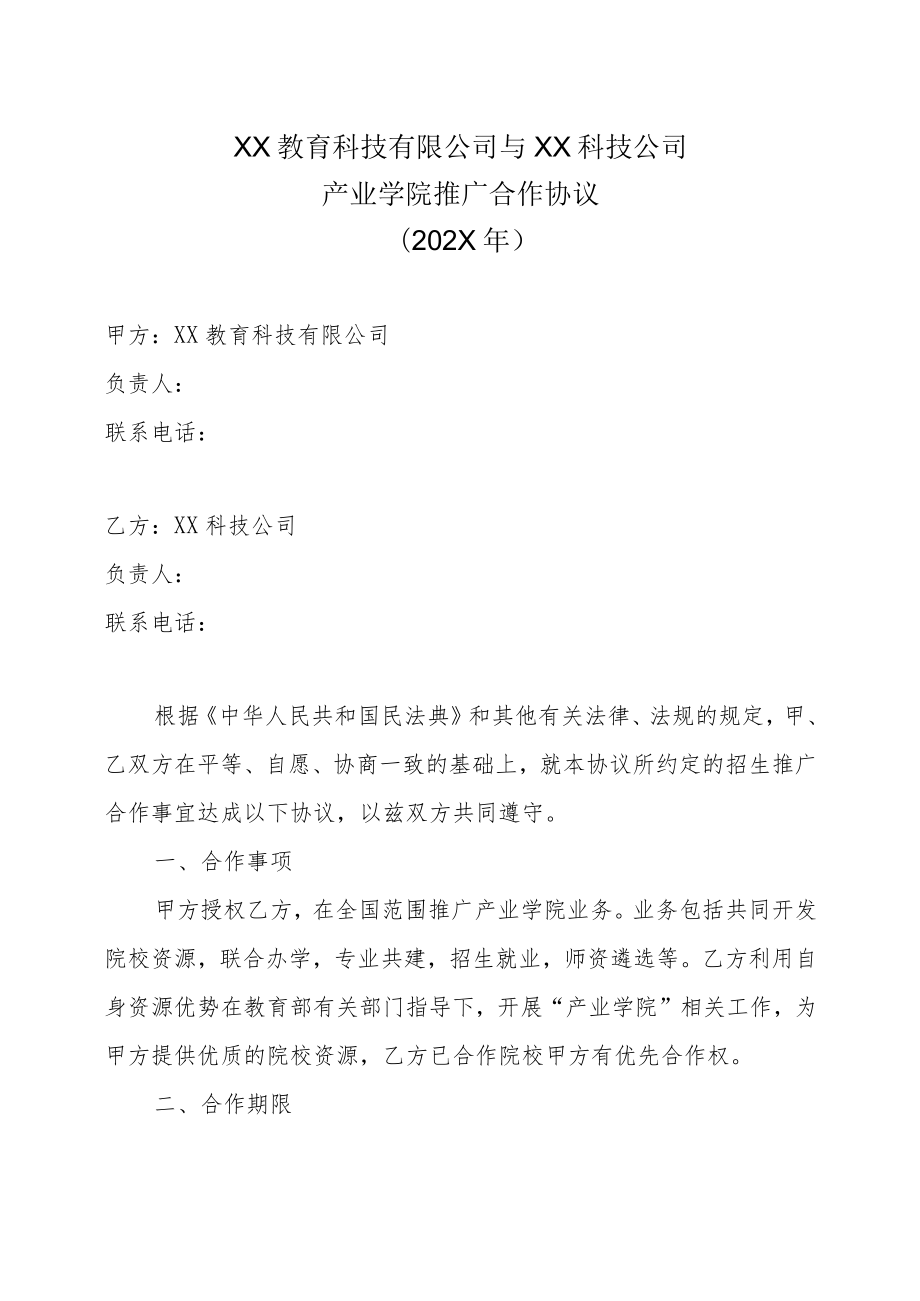 XX教育科技有限公司与XX科技公司产业学院推广合作协议（202X年）.docx_第1页