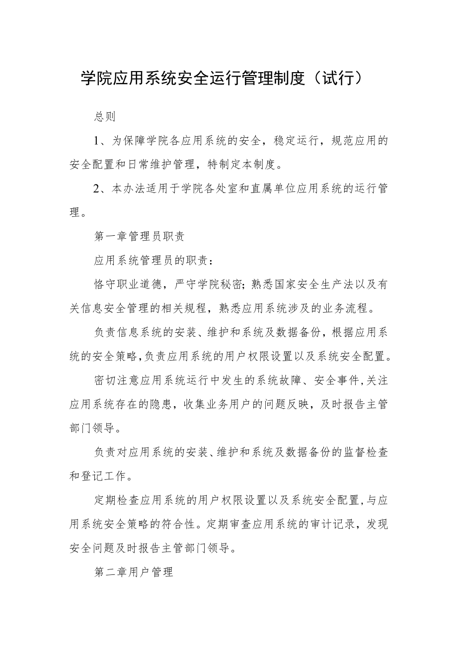 学院应用系统安全运行管理制度.docx_第1页