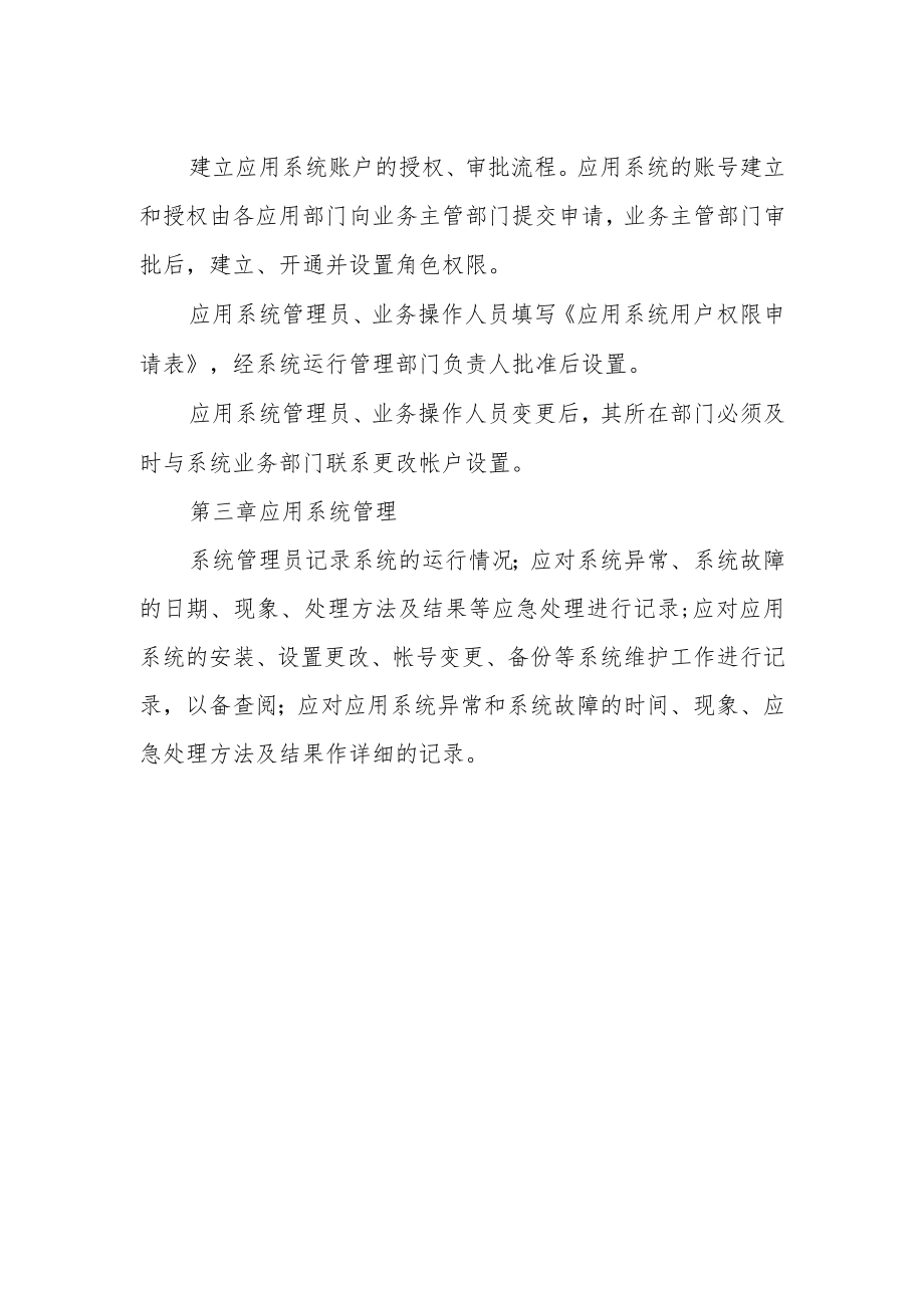 学院应用系统安全运行管理制度.docx_第2页