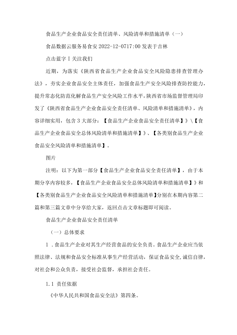 食品生产企业食品安全责任清单.docx_第1页