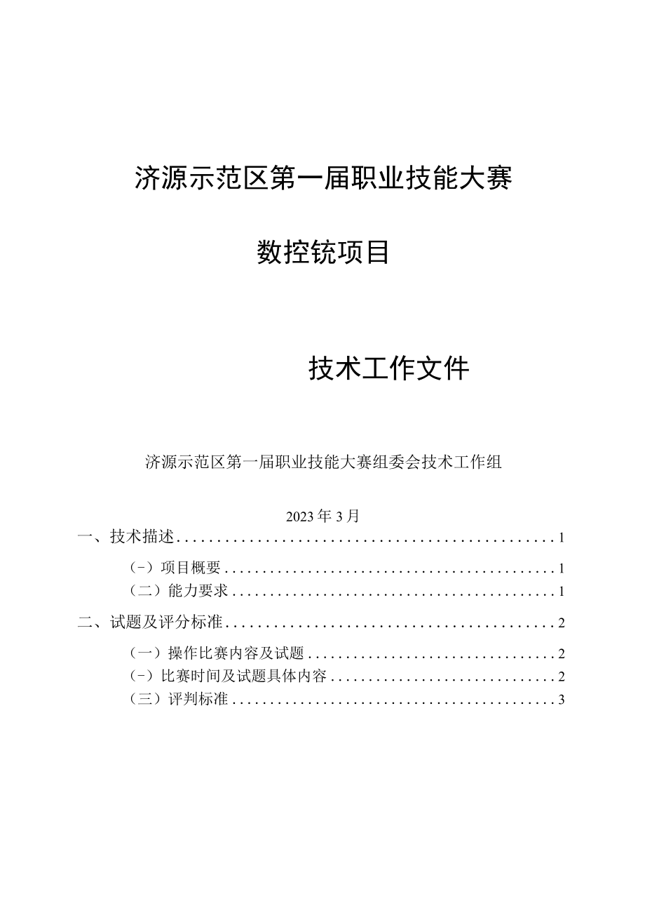 18-数控铣项目技术工作文件-河南省济源示范区第一届职业技能大赛技术文件.docx_第1页