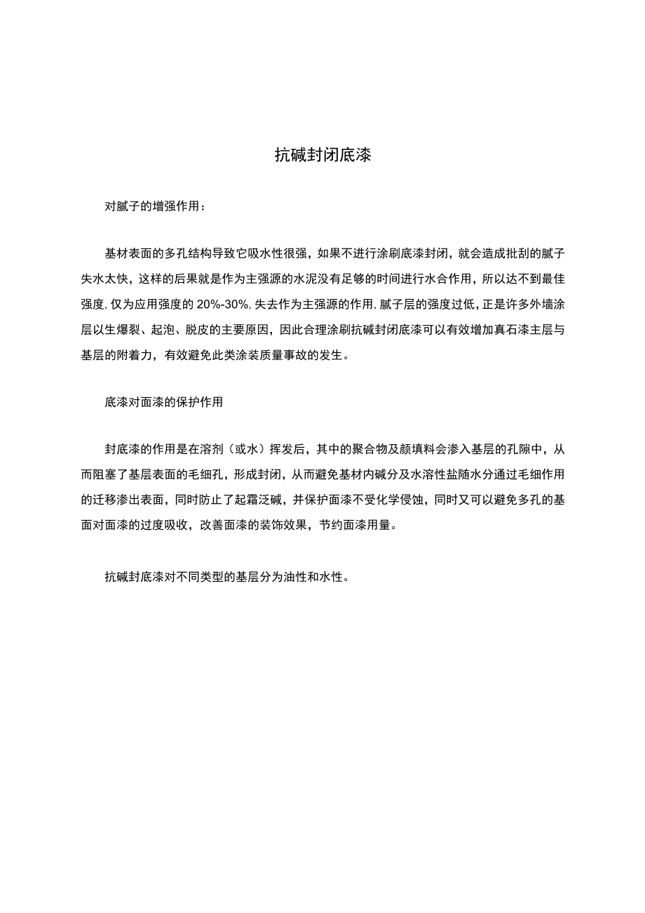 抗碱封闭底漆.docx_第1页