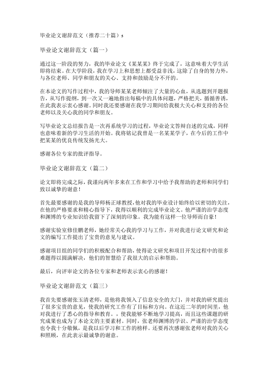 毕业论文谢辞范文(推荐二十篇).docx_第1页